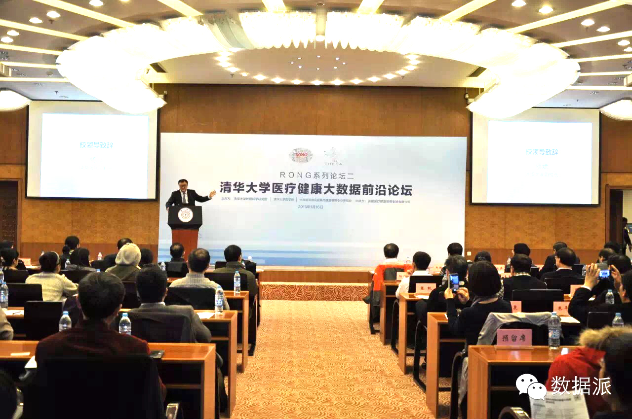 清华大学医疗健康大数据论坛前言论坛